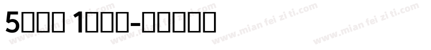 5动全城 1降到底字体转换